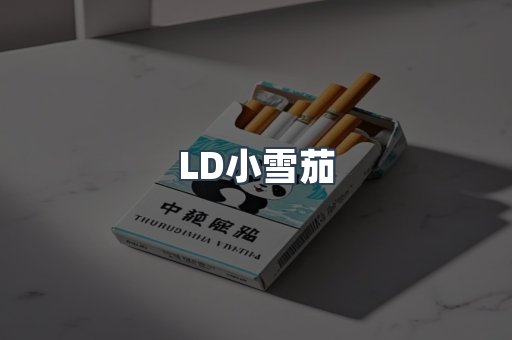 LD小雪茄